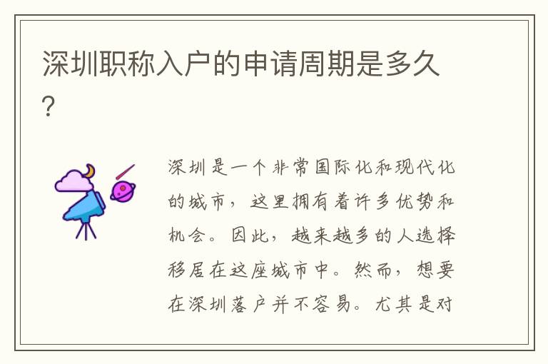 深圳职称入户的申请周期是多久？