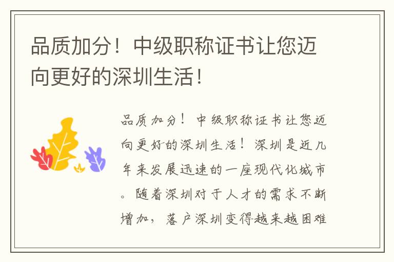 品质加分！中级职称证书让您迈向更好的深圳生