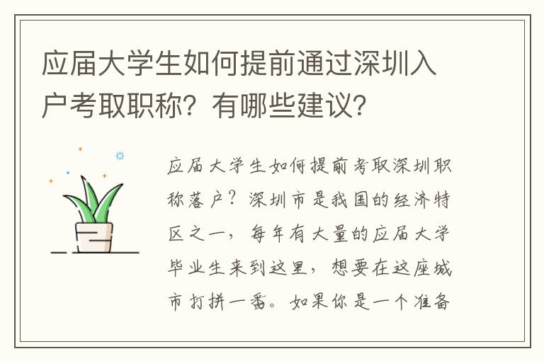 应届大学生如何提前通过深圳入户考取职称？有哪些建议？