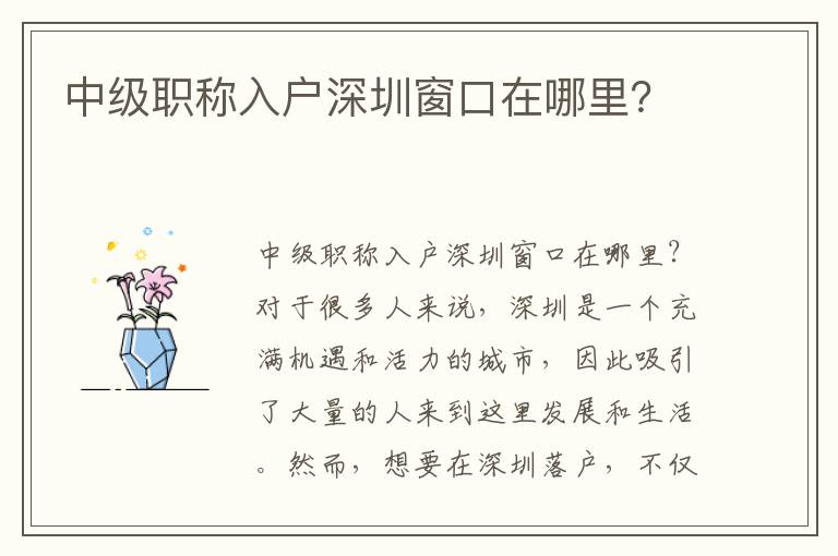 中级职称入户深圳窗口在哪里？