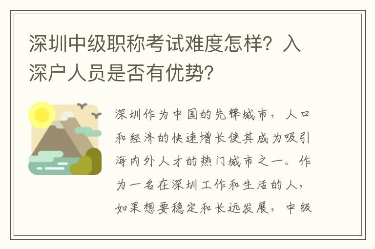 深圳中级职称考试难度怎样？入深户人员是否有优势？