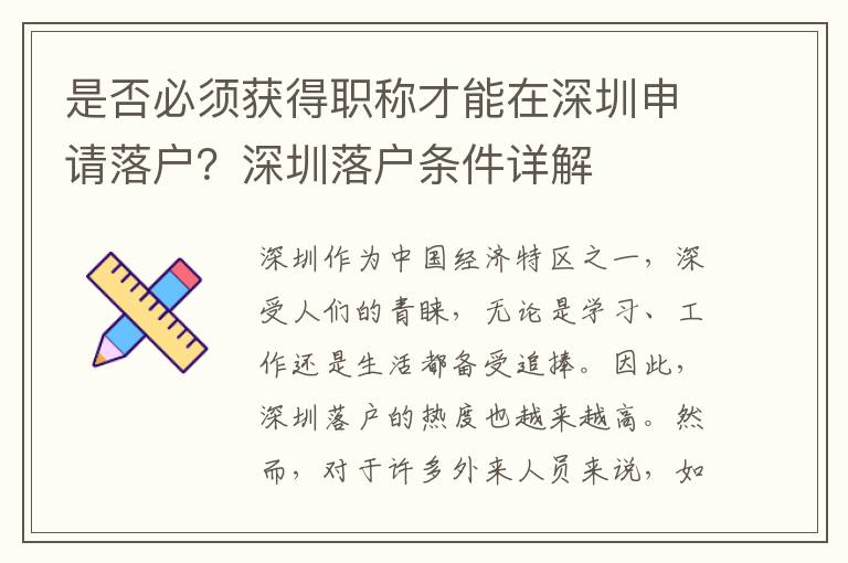是否必须获得职称才能在深圳申请落户？深圳落