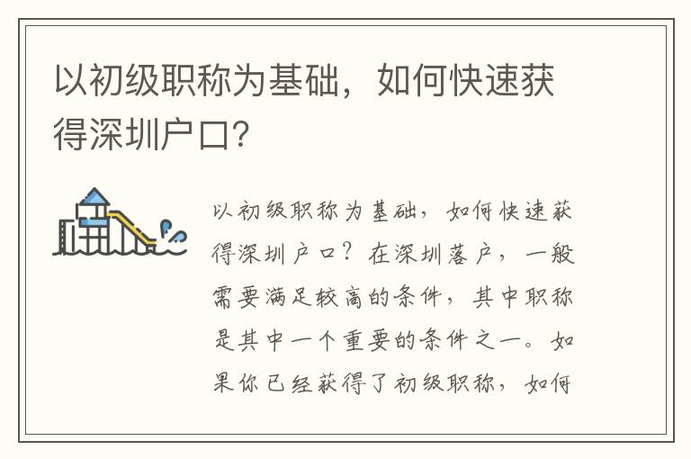 以初级职称为基础，如何快速获得深圳户口？