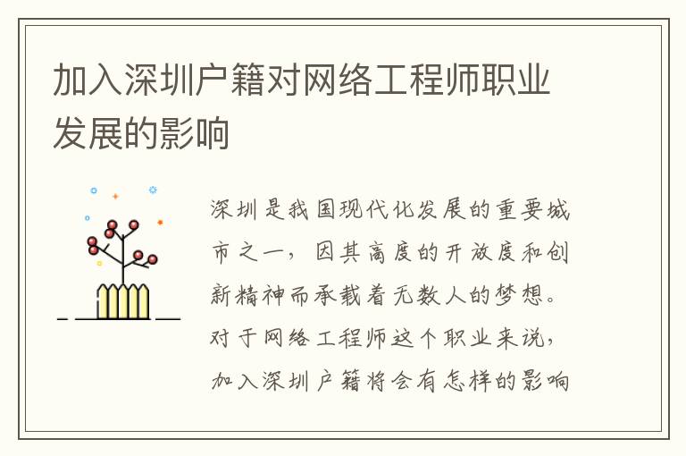 加入深圳户籍对网络工程师职业发展的影响