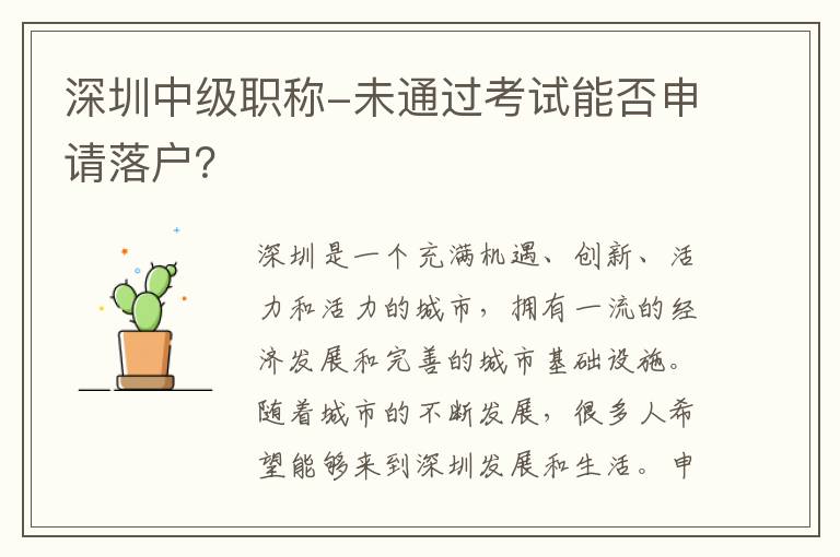 深圳中级职称-未通过考试能否申请落户？