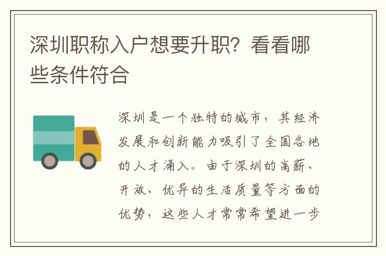 深圳职称入户想要升职？看看哪些条件符合