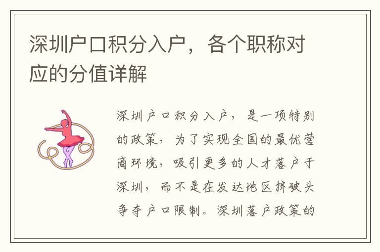 深圳户口积分入户，各个职称对应的分值详解