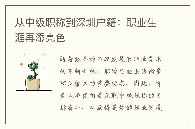 从中级职称到深圳户籍：职业生涯再添亮色