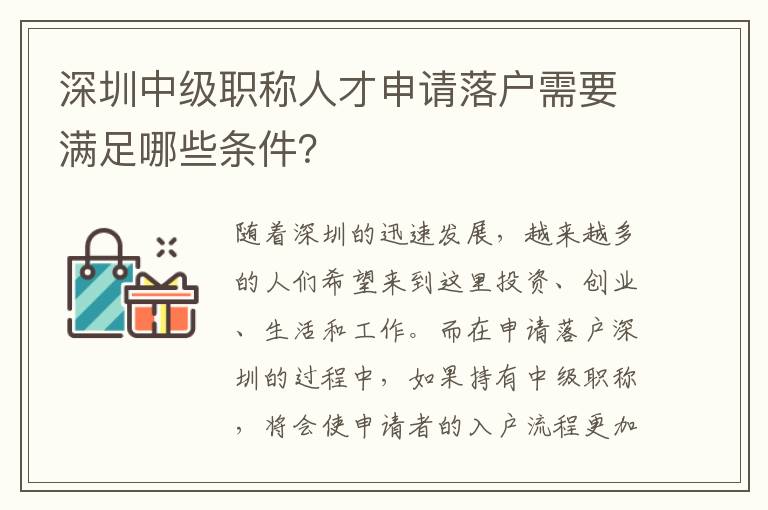 深圳中级职称人才申请落户需要满足哪些条件