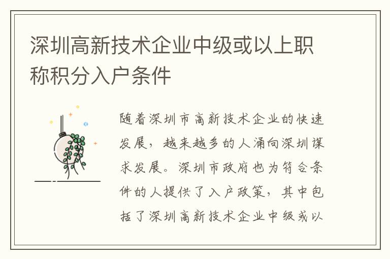 深圳高新技术企业中级或以上职称积分入户条件