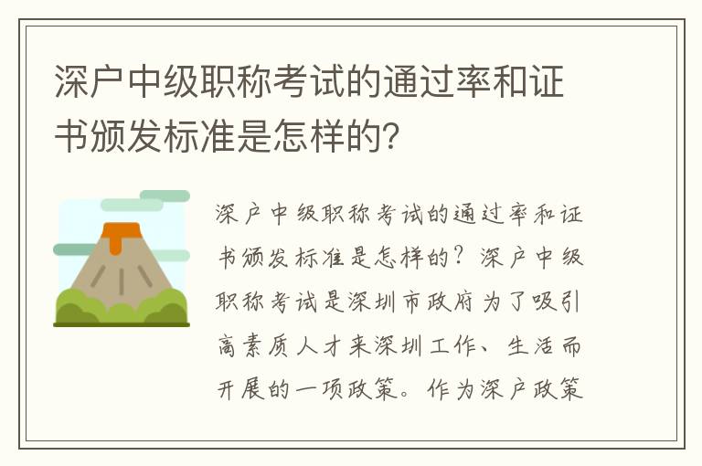 深户中级职称考试的通过率和证书颁发标准是