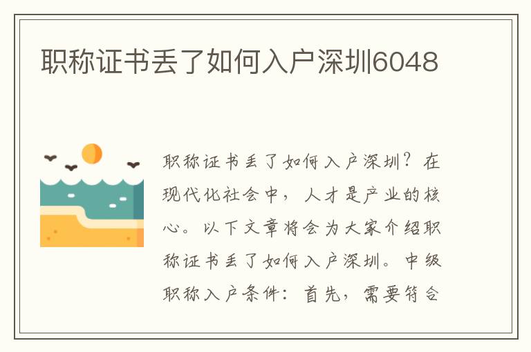 职称证书丢了如何入户深圳6048