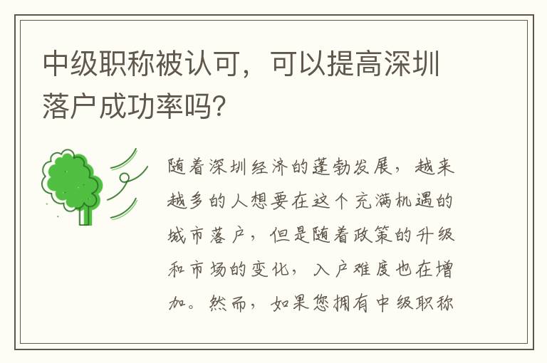 中级职称被认可，可以提高深圳落户成功率吗？