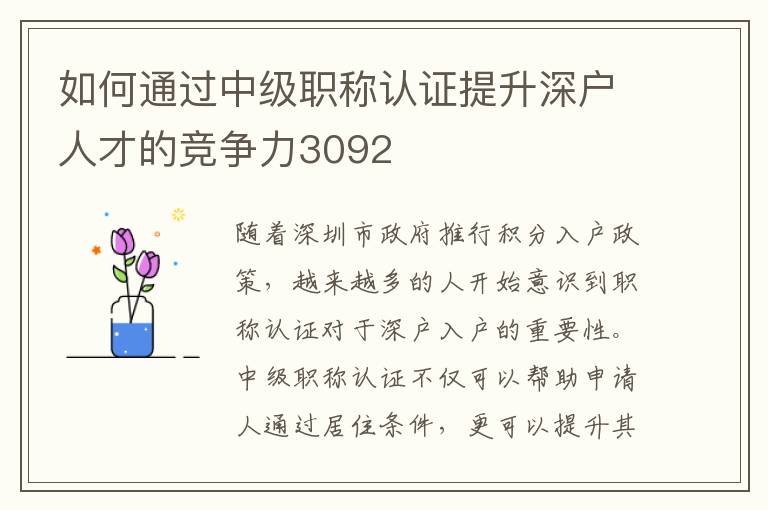 如何通过中级职称认证提升深户人才的竞争力