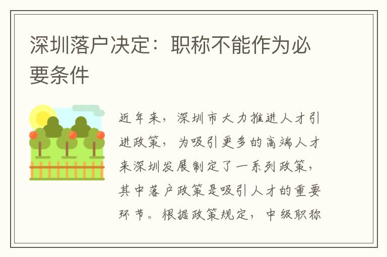 深圳落户决定：职称不能作为必要条件