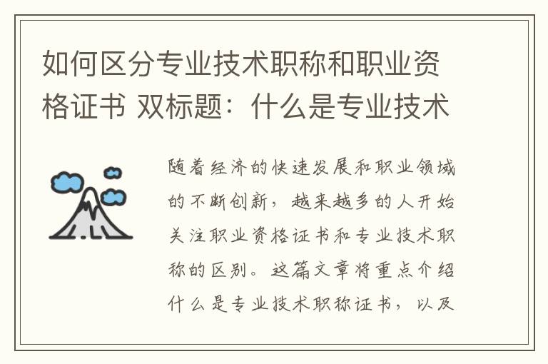 如何区分专业技术职称和职业资格证书 双标