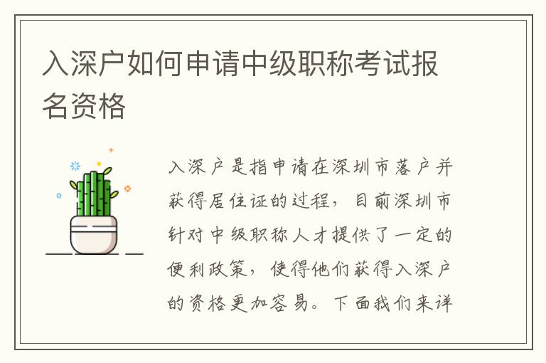 入深户如何申请中级职称考试报名资格