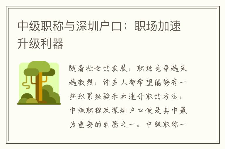 中级职称与深圳户口：职场加速升级利器