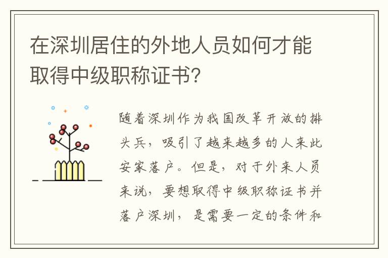 在深圳居住的外地人员如何才能取得中级职称