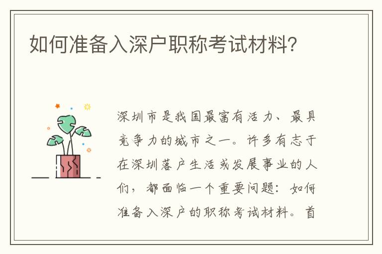 如何准备入深户职称考试材料？