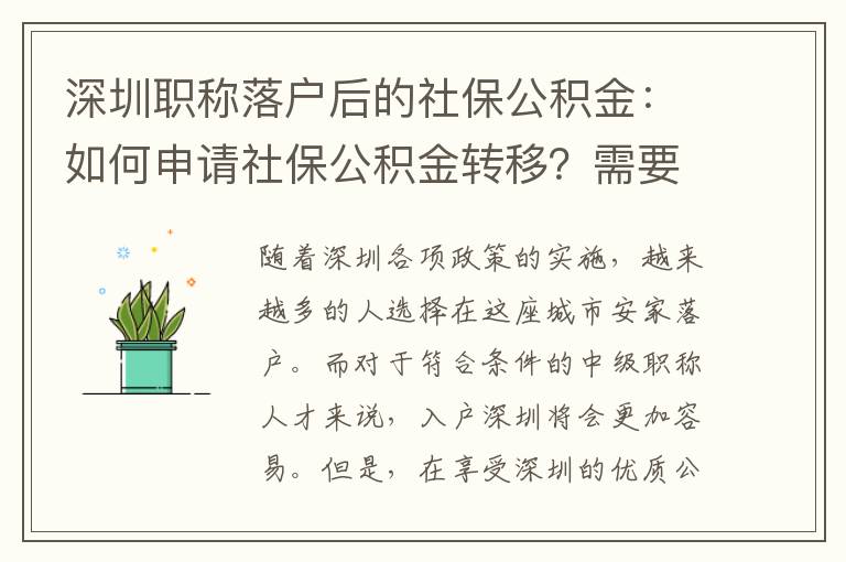 深圳职称落户后的社保公积金：如何申请社保公