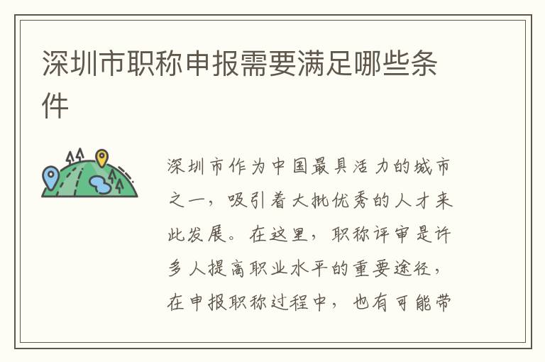 深圳市职称申报需要满足哪些条件