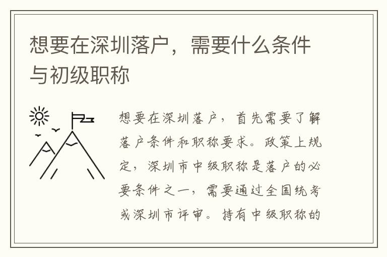 想要在深圳落户，需要什么条件与初级职称