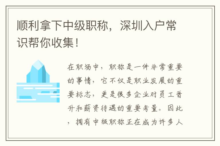 顺利拿下中级职称，深圳入户常识帮你收集！