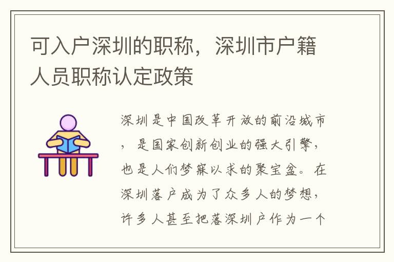 可入户深圳的职称，深圳市户籍人员职称认定政策