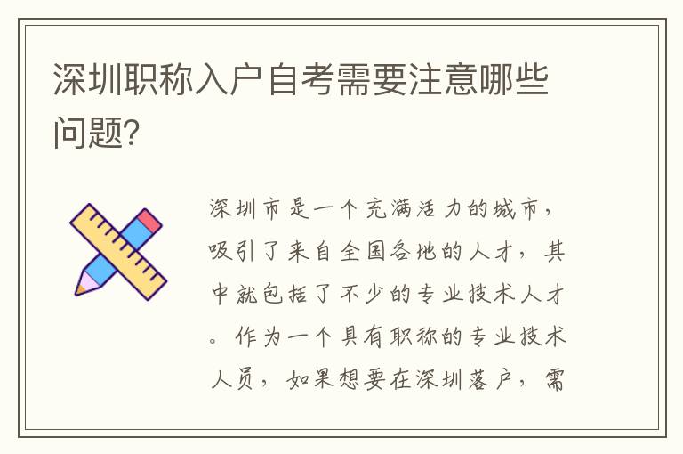 深圳职称入户自考需要注意哪些问题？