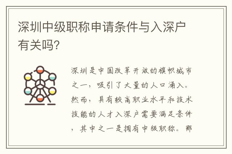 深圳中级职称申请条件与入深户有关吗？