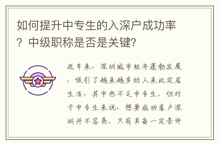 如何提升中专生的入深户成功率？中级职称是否