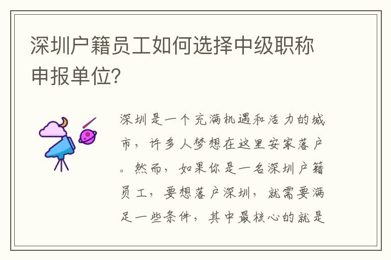 深圳户籍员工如何选择中级职称申报单位？