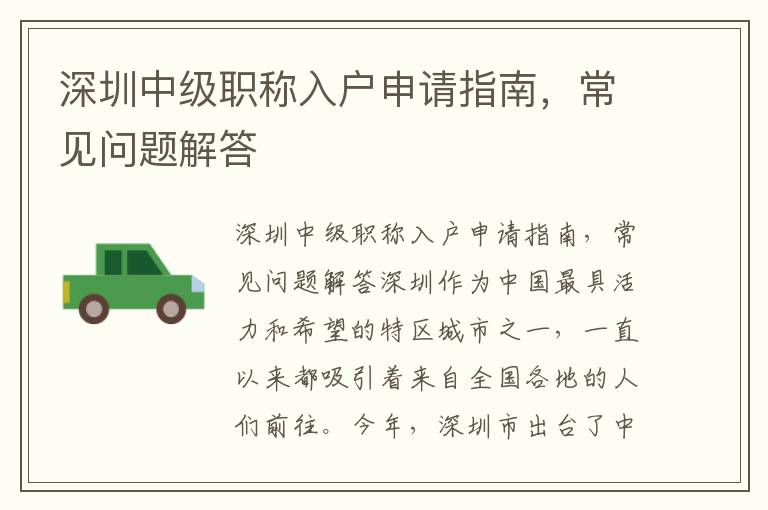 深圳中级职称入户申请指南，常见问题解答
