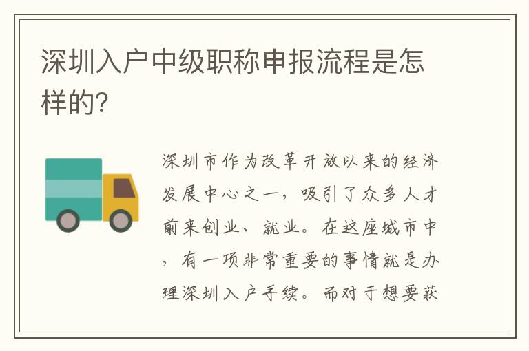 深圳入户中级职称申报流程是怎样的？