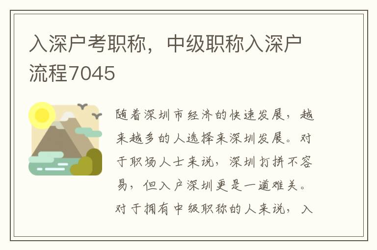 入深户考职称，中级职称入深户流程7045