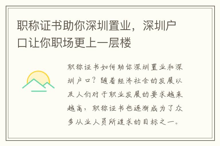 职称证书助你深圳置业，深圳户口让你职场更上