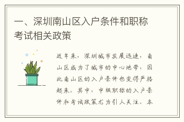 一、深圳南山区入户条件和职称考试相关政策