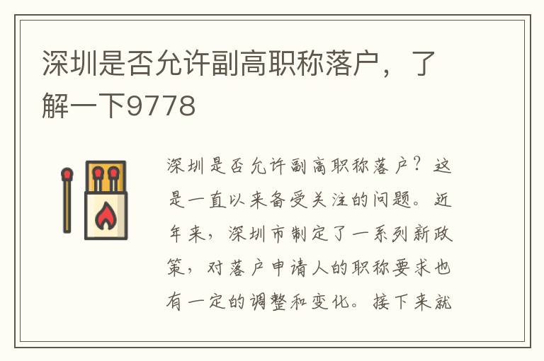 深圳是否允许副高职称落户，了解一下9778
