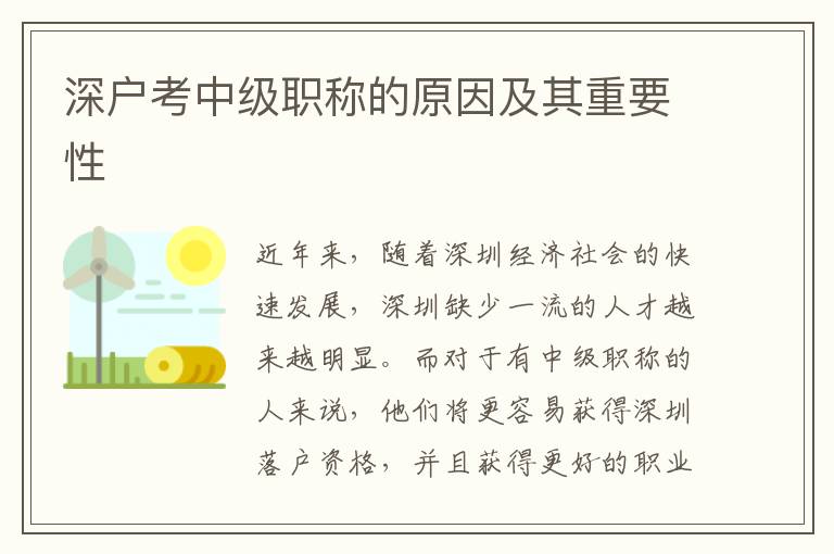 深户考中级职称的原因及其重要性