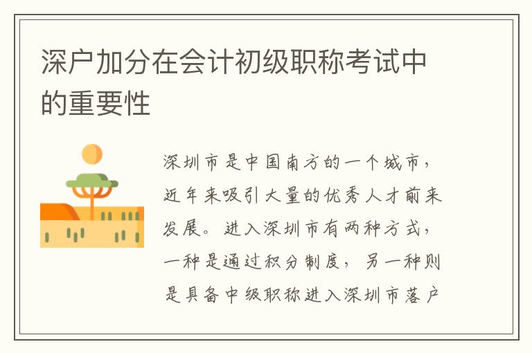 深户加分在会计初级职称考试中的重要性