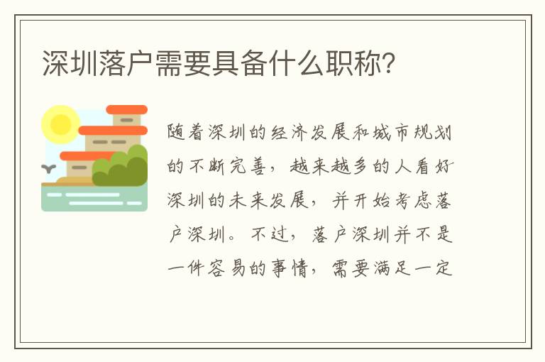深圳落户需要具备什么职称？