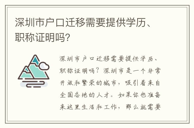 深圳市户口迁移需要提供学历、职称证明吗？