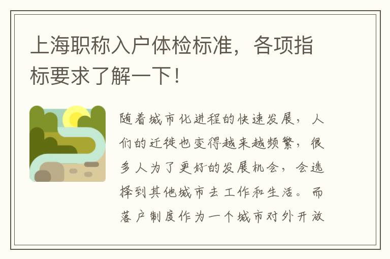 上海职称入户体检标准，各项指标要求了解一下