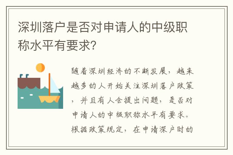 深圳落户是否对申请人的中级职称水平有要求