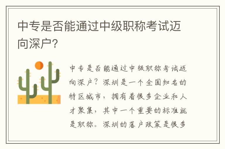 中专是否能通过中级职称考试迈向深户？