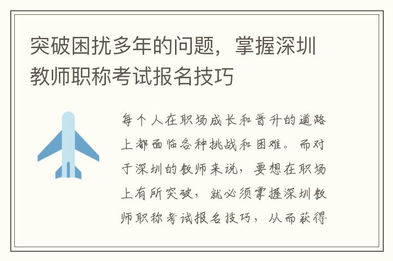 突破困扰多年的问题，掌握深圳教师职称考试报名技巧