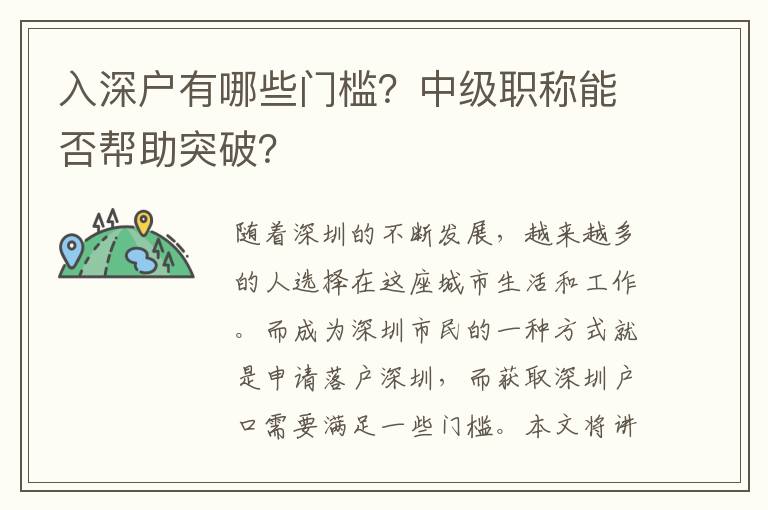 入深户有哪些门槛？中级职称能否帮助突破？