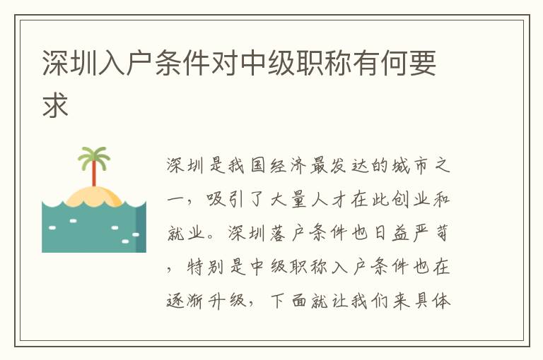 深圳入户条件对中级职称有何要求