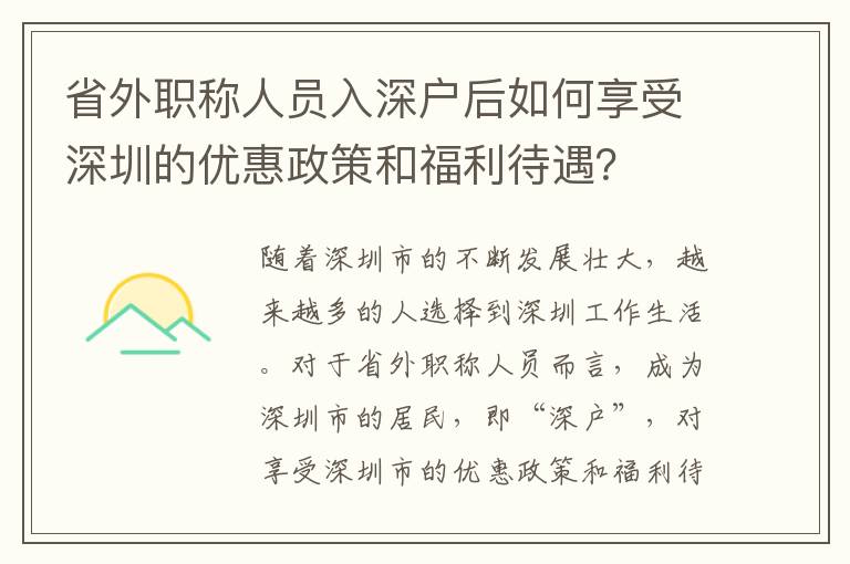 省外职称人员入深户后如何享受深圳的优惠政